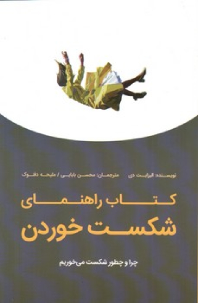تصویر  کتاب راهنمای شکست خوردن (رقعی-شمیز)